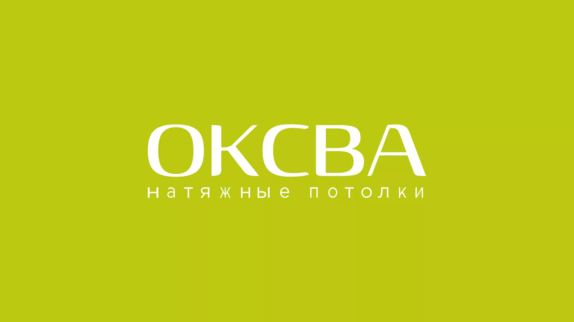 Создание сайта по продаже натяжных потолков для компании «ОКСВА» в Будённовске